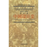 普通高等教育国家级重点教材·中国艺术教育大系：中国设计史