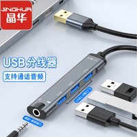 JH 晶华 USB外置声卡分线器一拖四HUB集线器扩展坞电脑笔记本台式接3.5mm耳机麦克风音响转换器头合金N800