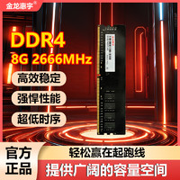 金龙惠宇 内存条DDR4 8G 2666台式机电脑内存条游戏内存电脑升级 DDR4-8G-2666MHz