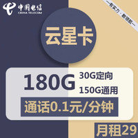 中国电信 云星卡 29元/月（150G通用+30G定向+0.1元/分钟通话）