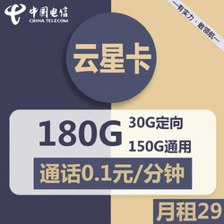 CHINA TELECOM 中国电信 云星卡 29元/月（150G通用+30G定向+0.1元/分钟通话）