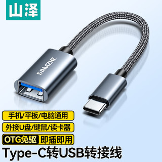 山泽 OTG数据线 Type-c转USB转接头线 USB-C母转换器接U盘适用苹果16/15安卓华为手机ipad平板笔记本