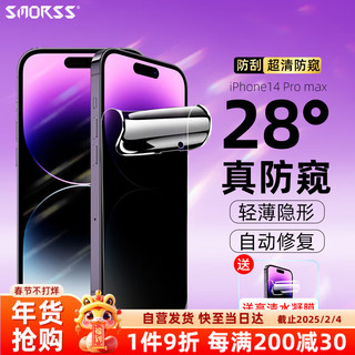 Smorss 适用苹果14ProMax防窥水凝膜 iPhone14ProMax手机膜非钢化 高清防偷窥全屏无边抗指纹防摔保护贴膜