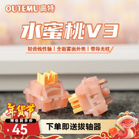 移动端、京东百亿补贴：高特轴 OUTEMU 水蜜桃轴V3静音轴 适配狼蛛f87pro vgn 水蜜桃轴V3 45颗（罐装） 带导光柱