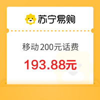 中国移动 200元话费充值 0~12小时内到账