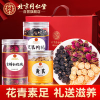同仁堂 Tongrentang Chinese Medicine黑枸杞黄芪玫瑰花礼盒营养滋补养生茶过年新年礼盒450g