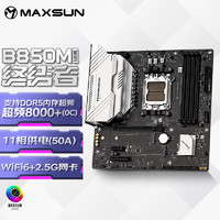 铭瑄 MS-终结者 B850M WIFI CPU 7800X3D/9800X3D/9700X(AMD B850/socket AM5)