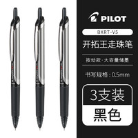 PILOT 百乐 BXRT-V5 按动中性笔 0.5mm 黑色 3支装