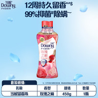 Downy 当妮 留香珠450g持久留香10倍玫瑰香氛洗衣留香珠家用护衣家庭装囤货