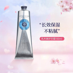 L'OCCITANE 欧舒丹 乳木果经典润手霜 150ml