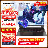 Hasee 神舟 战神T8 2024战神T8Pro 超旗舰AI酷睿I7/i9HX 满血4060/4070可选