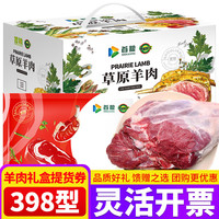 首粮优选 SHOULIANG OPTIMIZATION 羊肉礼盒礼券礼品卡生鲜提货卡 春节年货礼品卡券员工福利 牧场风情 398型