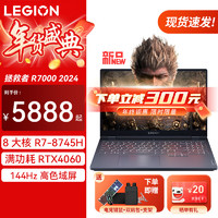 Lenovo 联想 拯救者R7000 2024款畅玩黑神话悟空游戏本超能电竞p图设计师y RTX4060独显可选笔记本电脑 R7-8745H