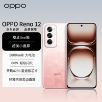 移动端、京东百亿补贴：OPPO Reno12 超美小直屏 安卓Live图 天玑8250旗舰芯 12GB+512GB 柔和桃 长续航智能拍照 AI影像5G手机