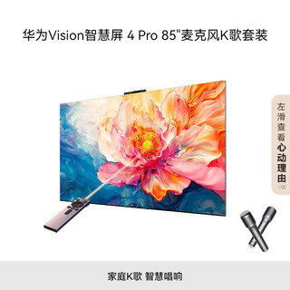 华为 HUAWEI Vision智慧屏 4 Pro 85英寸+纯麦智能K歌麦克风 SuperMiniLED鸿鹄画质 超高清液晶电视机HD85ARQD