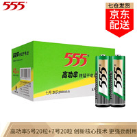 555 三五 牌5号电池7号五号七号AAA 5号20节+7号20节 电池