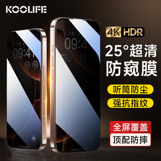 KOOLIFE 适用 苹果16promax钢化膜防窥 iphone16ProMax手机膜防尘抗摔16PM保护贴膜全屏幕覆盖玻璃防偷看