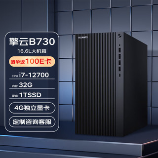 华为 HUAWEI 台式机 擎云B730 商用办公电脑主机大机箱(i7-12700 32G 1TSSD 4G独显 无WiFi)定制