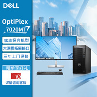 戴尔 台式机 7020MT/7010MT升级品质高效稳定商用办公电脑+23.8 I5-14500/32G/1TB+256/集显/定制