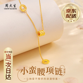 周大生 CHOW TAI SENG黄金项链女款足金小蛮腰项链金链子新年 约3-3.15g足金项链【京仓速配】