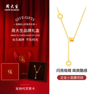 周大生 CHOW TAI SENG黄金项链女款足金小蛮腰项链金链子新年 约3.15-3.30gg足金项链【免费刻字写贺卡】