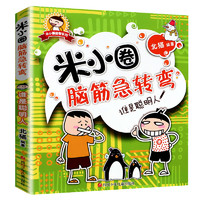 米小圈脑筋急转弯全套8册米小圈上学记大全第一二辑一年级二三年级小阅读课外书非必读版脑筋急转弯迷你儿童益智米小圈猜谜语