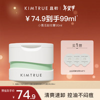 KIMTRUE 且初 小青瓜卸妆膏3.0控油清爽温和99ml（90ml赠3ml*3)新年礼物