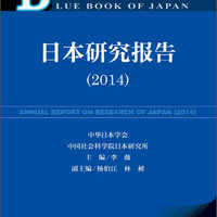 日本蓝皮书：日本研究报告