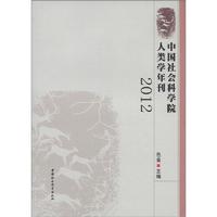 中国社会科学院人类学年刊2012