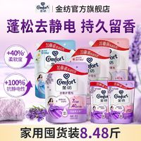 百亿补贴：Comfort 金纺 基础护理系列 衣物护理剂 薰衣草香8.48斤