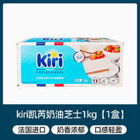 Kiri 凯芮 凯瑞 奶油奶酪1kg