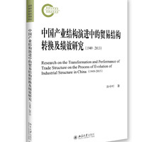 中国产业结构演进中的贸易结构转换及绩效研究（1949—2013）