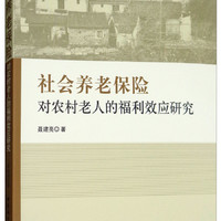 社会养老保险对农村老人的福利效应研究