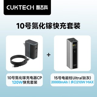 百亿补贴：酷态科 CukTech 120W氮化镓三口充电器套装+20000毫安充电宝套装