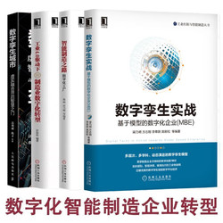 数字孪生全4册:数字孪生实战+数字孪生城市+智能制造之路+工业4.0驱动下的制造业数字化转型