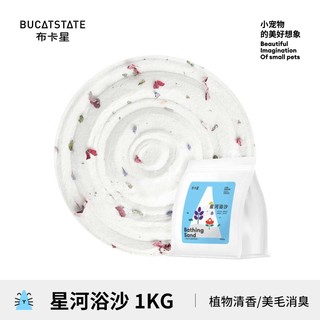 布卡星 BUCATSTATE 沙漠沙仓鼠浴沙用品金丝熊尿砂无尘干爽粗细造景沙夏天垫料