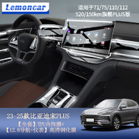 Lemoncar 以沐 适用2025款比亚迪宋plusdmi导航钢化膜中控显示屏幕内饰保护贴膜 23-25款内饰tpu+12.8导航+仪表-钢化膜