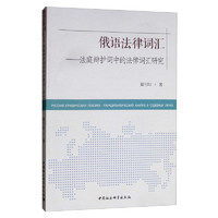 俄语法律词汇：法庭辩护词中的法律词汇研究