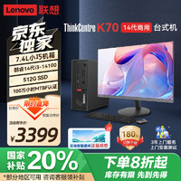 联想 Lenovo ThinkCentre K70 商用办公高性能台式机电脑主机(酷睿14代i3-14100 8G 512G SSD)23.8英寸