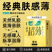 冈本避孕套 男用套超薄润滑套计生成人用品 致薄体验亲密触达 无感超薄3只