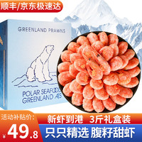 渔游记 北极甜虾腹籽头籽熟冻1.5kg（3斤）即食冰虾元宝虾年货送礼