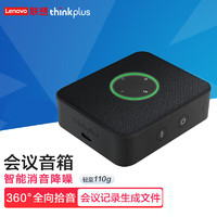 thinkplus 联想视频会议全向麦克风/免驱无线蓝牙/桌面扬声器音响(适用20平米以内会议室)3米拾音音箱MCP01黑 智能会议全向麦克风音响 黑