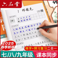 七年级语文字帖上册下册同步人教版初中生衡水体中文初一八九正楷初中钢笔古诗词练字帖中楷书练 7年级语文同步字帖(下册)