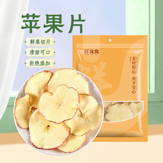 鲜窝窝 xian wo wo 苹果片300g 原切苹果干片烘干苹果圈 即食干吃冷泡水果茶水果片