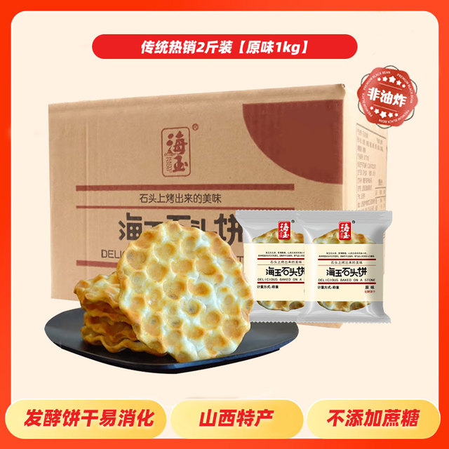 海玉 石头饼干整箱山西陕西特产烤石子馍片休闲食品零食小吃