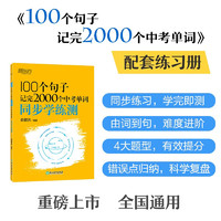 新东方 100个句子记完2000个中考单词 同步学练测 大字号版收录中考真题句依据新课标更新词表