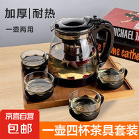 一壶四杯茶壶套装 大容量玻璃茶杯 带滤网耐高温茶具 1000ML一壶+四杯套装