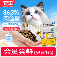 宠率 无谷猫粮试吃装50g（鲜肉无谷配方）