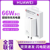 百亿补贴：华为 HUAWEI 66W原装氮化镓多口充电器Mate60 50 Pro X5 X3 P60手机充电头