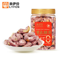 LYFEN 来伊份 罐装紫皮腰果500g 每日坚果干果量贩休闲零食年货送礼囤货装